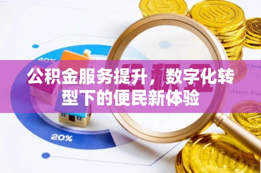 玉田公积金服务提升，数字化转型下的便民新体验