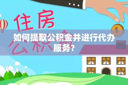 玉田如何提取公积金并进行代办服务？