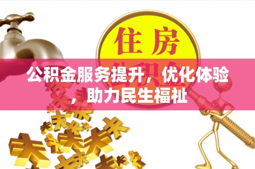 玉田公积金服务提升，优化体验，助力民生福祉