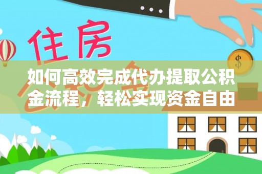 玉田如何高效完成代办提取公积金流程，轻松实现资金自由