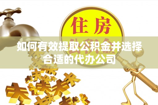 玉田如何有效提取公积金并选择合适的代办公司