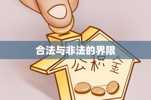 玉田合法与非法的界限