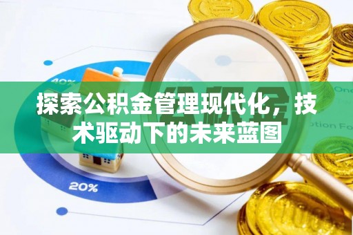 玉田探索公积金管理现代化，技术驱动下的未来蓝图
