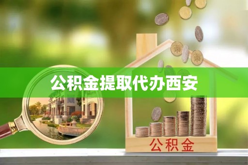 玉田公积金提取代办西安