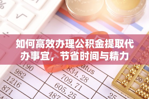 玉田如何高效办理公积金提取代办事宜，节省时间与精力