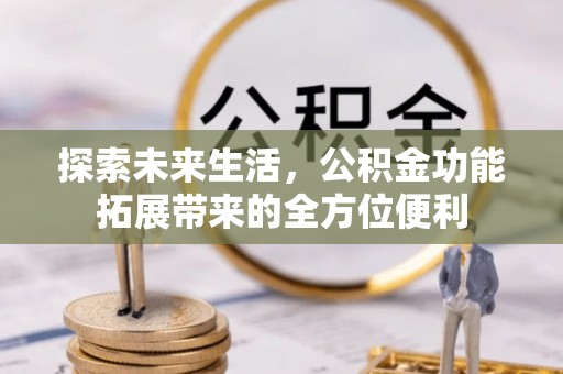 玉田探索未来生活，公积金功能拓展带来的全方位便利