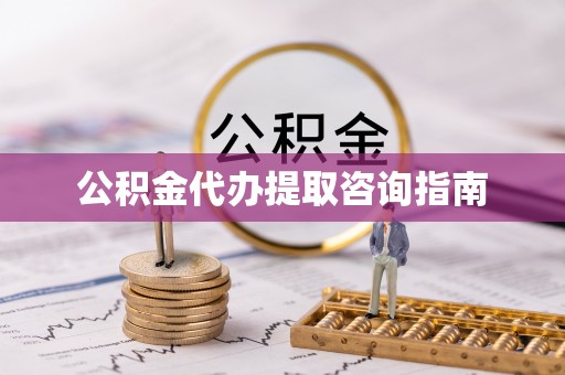 玉田公积金代办提取咨询指南