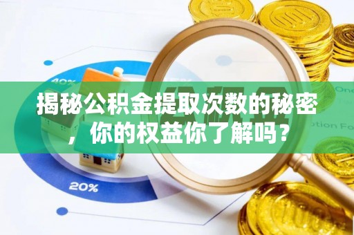 玉田揭秘公积金提取次数的秘密，你的权益你了解吗？