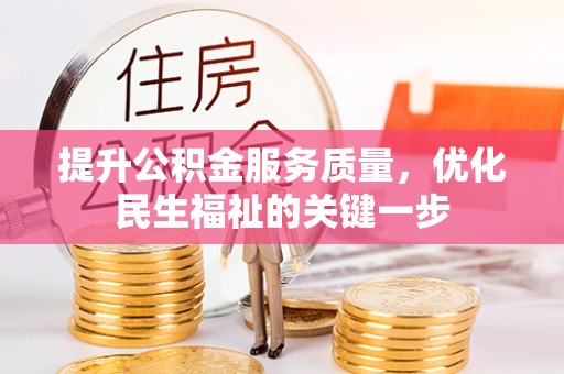 玉田提升公积金服务质量，优化民生福祉的关键一步