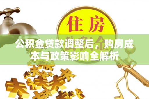 玉田公积金贷款调整后，购房成本与政策影响全解析