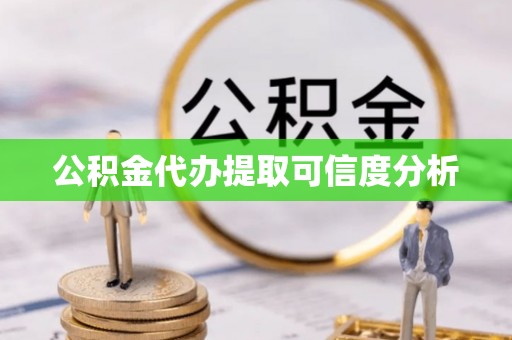 玉田公积金代办提取可信度分析