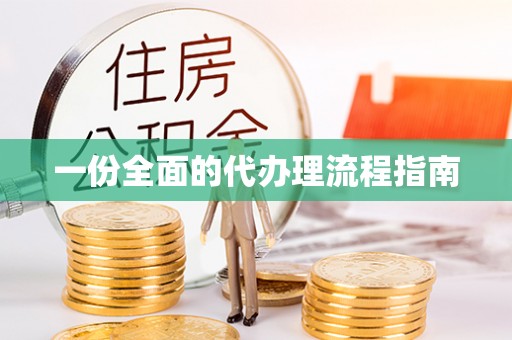 玉田一份全面的代办理流程指南