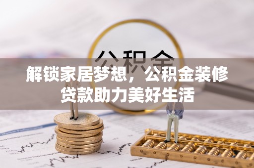 玉田解锁家居梦想，公积金装修贷款助力美好生活