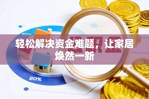 玉田轻松解决资金难题，让家居焕然一新