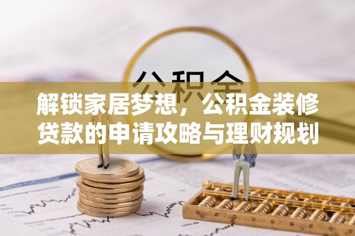 玉田解锁家居梦想，公积金装修贷款的申请攻略与理财规划