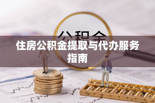 玉田住房公积金提取与代办服务指南