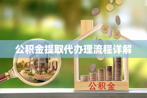 玉田公积金提取代办理流程详解