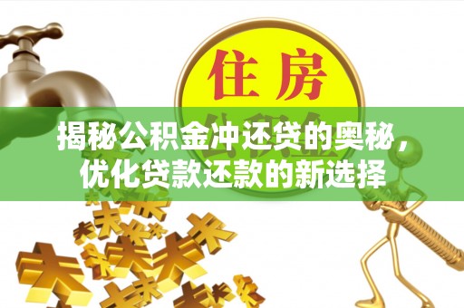 玉田揭秘公积金冲还贷的奥秘，优化贷款还款的新选择