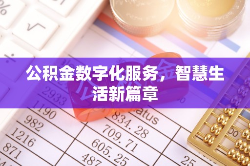 玉田公积金数字化服务，智慧生活新篇章