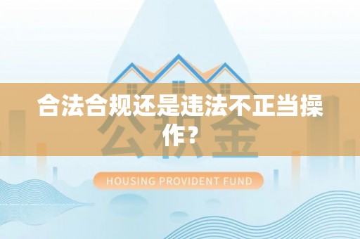 玉田合法合规还是违法不正当操作？