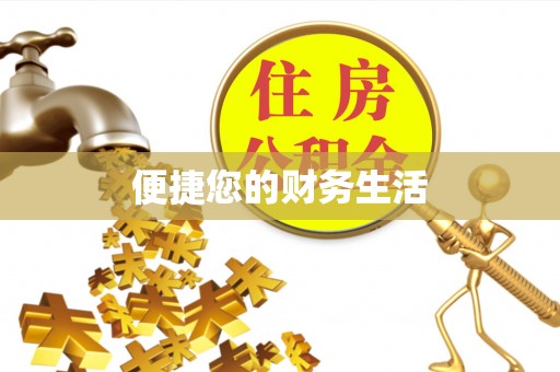 玉田便捷您的财务生活