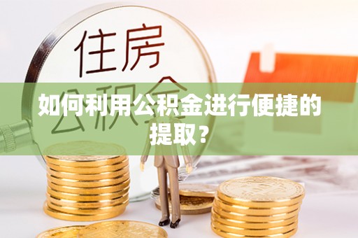 玉田如何利用公积金进行便捷的提取？