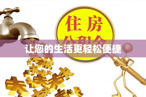 玉田让您的生活更轻松便捷
