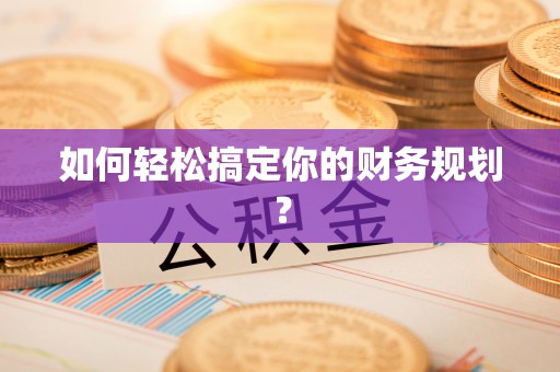玉田如何轻松搞定你的财务规划？