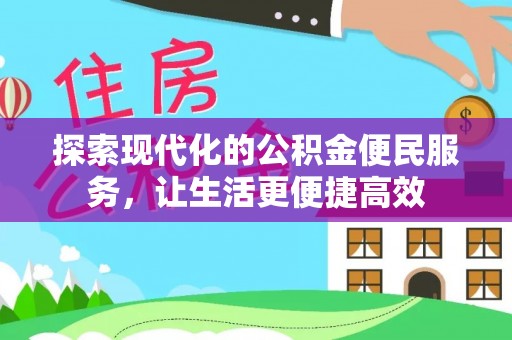玉田探索现代化的公积金便民服务，让生活更便捷高效