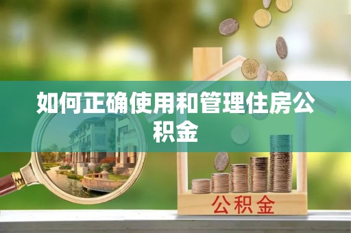 玉田如何正确使用和管理住房公积金