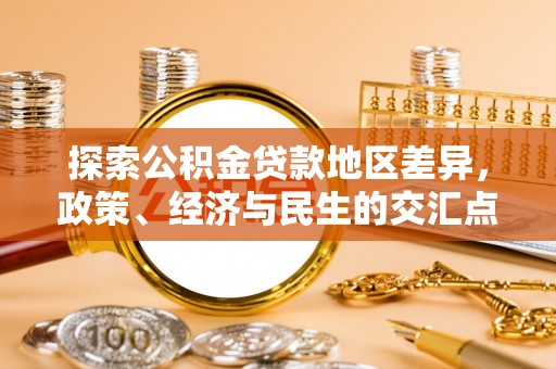 玉田探索公积金贷款地区差异，政策、经济与民生的交汇点