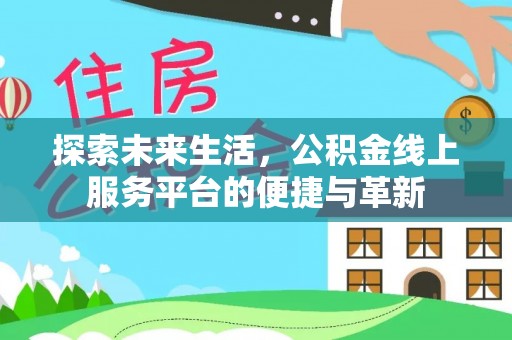 玉田探索未来生活，公积金线上服务平台的便捷与革新