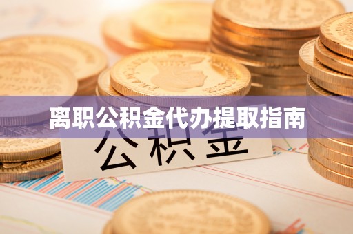 玉田离职公积金代办提取指南