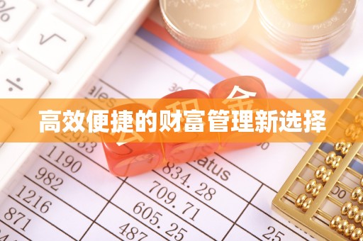 玉田高效便捷的财富管理新选择