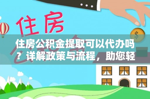 玉田住房公积金提取可以代办吗？详解政策与流程，助您轻松解决疑问