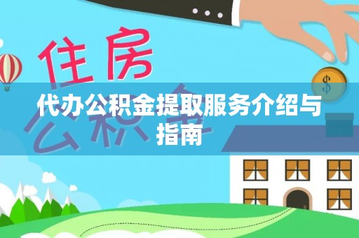 玉田代办公积金提取服务介绍与指南