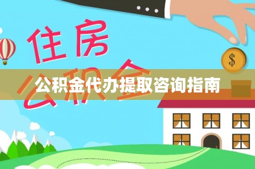 玉田公积金代办提取咨询指南
