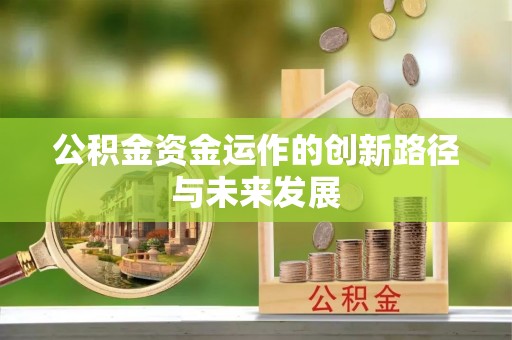 玉田公积金资金运作的创新路径与未来发展