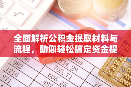 玉田全面解析公积金提取材料与流程，助您轻松搞定资金提取