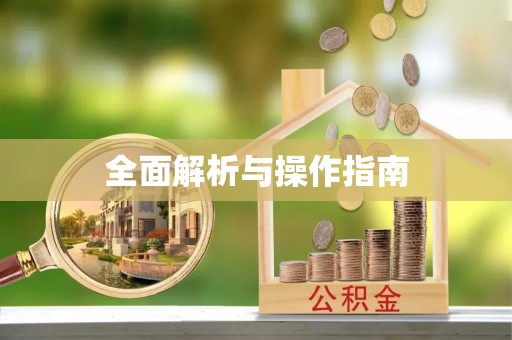 玉田全面解析与操作指南