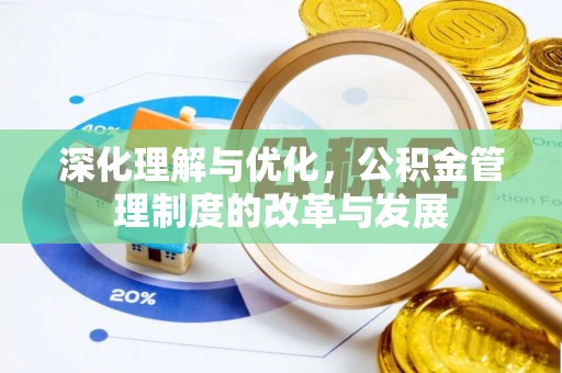 玉田深化理解与优化，公积金管理制度的改革与发展