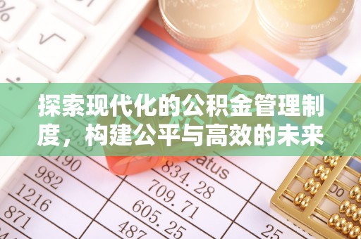 玉田探索现代化的公积金管理制度，构建公平与高效的未来