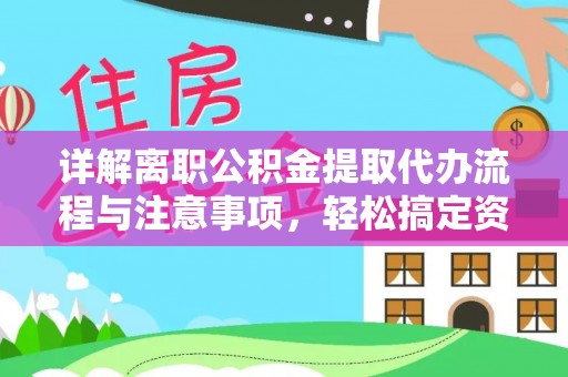 玉田详解离职公积金提取代办流程与注意事项，轻松搞定资金提取