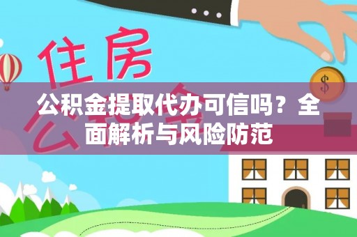 玉田公积金提取代办可信吗？全面解析与风险防范