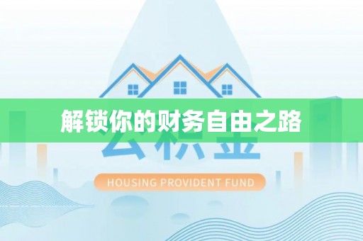 玉田解锁你的财务自由之路