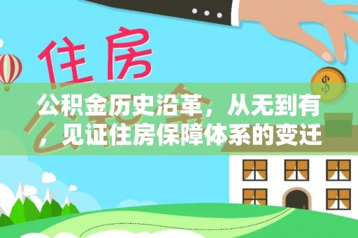 玉田公积金历史沿革，从无到有，见证住房保障体系的变迁