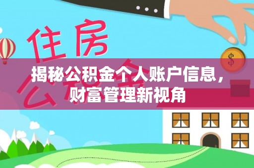 玉田揭秘公积金个人账户信息，财富管理新视角