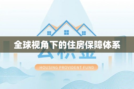 玉田全球视角下的住房保障体系