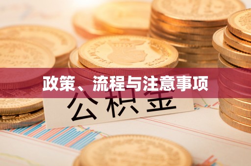 玉田政策、流程与注意事项