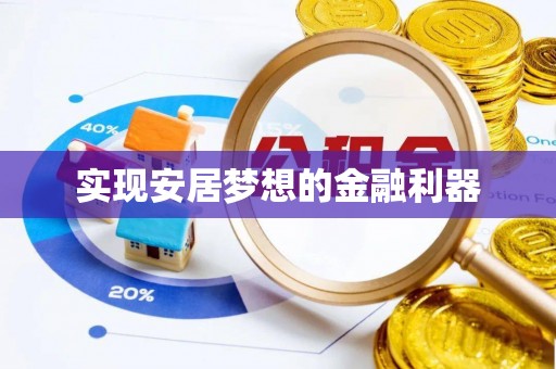 玉田实现安居梦想的金融利器